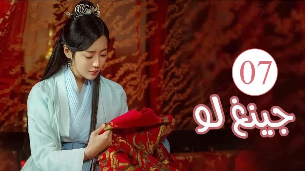 الحلقة 07 من المسلسل الكوميدي الرومانسي ( جينغ لـو | Qing Luo ) 💙