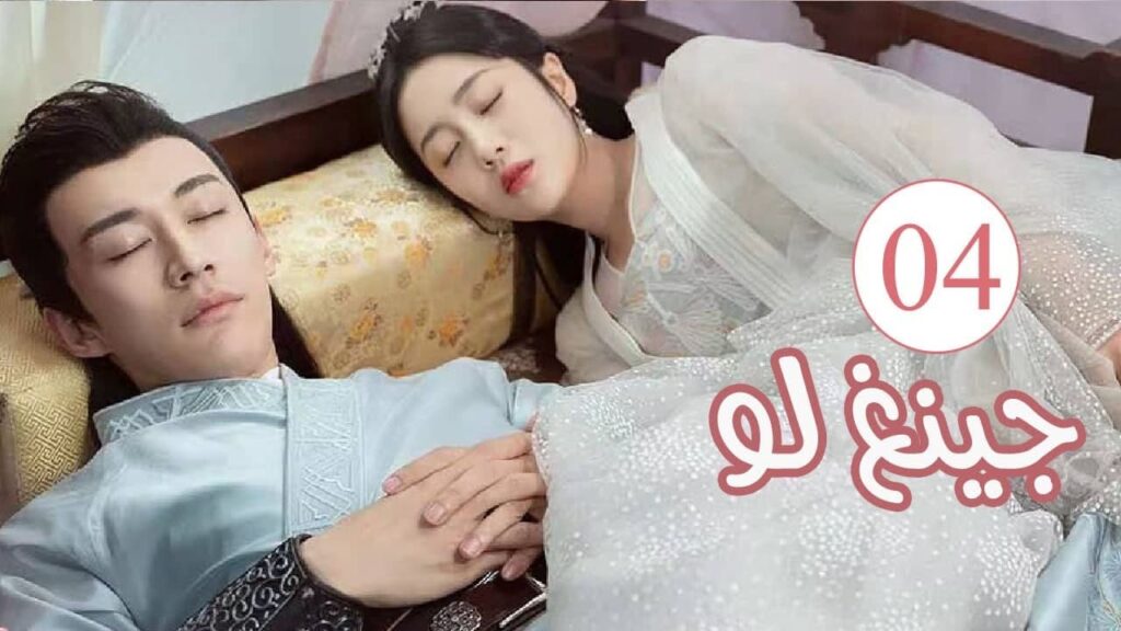 الحلقة 04 من المسلسل الكوميدي الرومانسي ( جينغ لـو | Qing Luo ) 💙