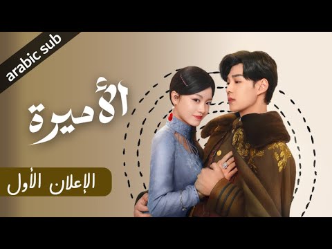 [ The Princess ] الإعلان الأول للمسلسل الصيني الأميرة