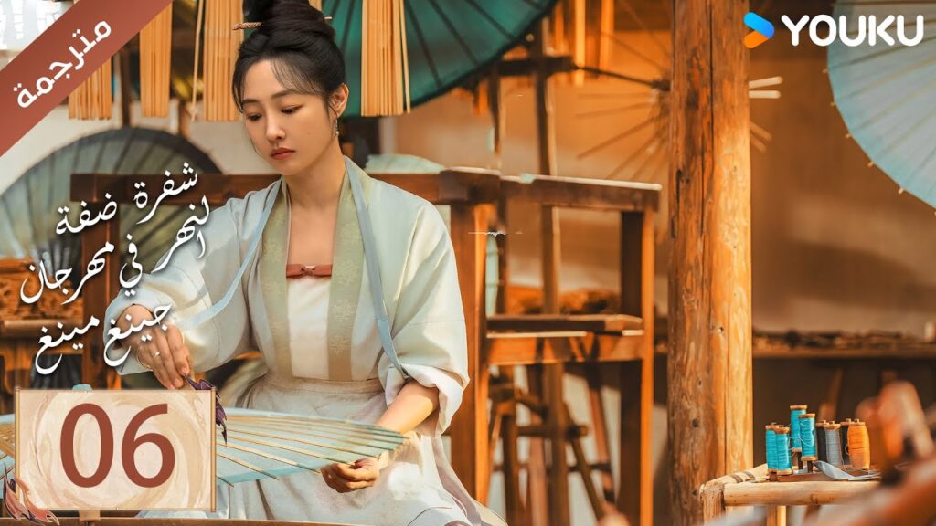 مترجمة الحلقة 06 ( شفرة ضفة النهر في مهرجان جينغ مينغ | Riverside Code At Qingming Festival ) YOUKU