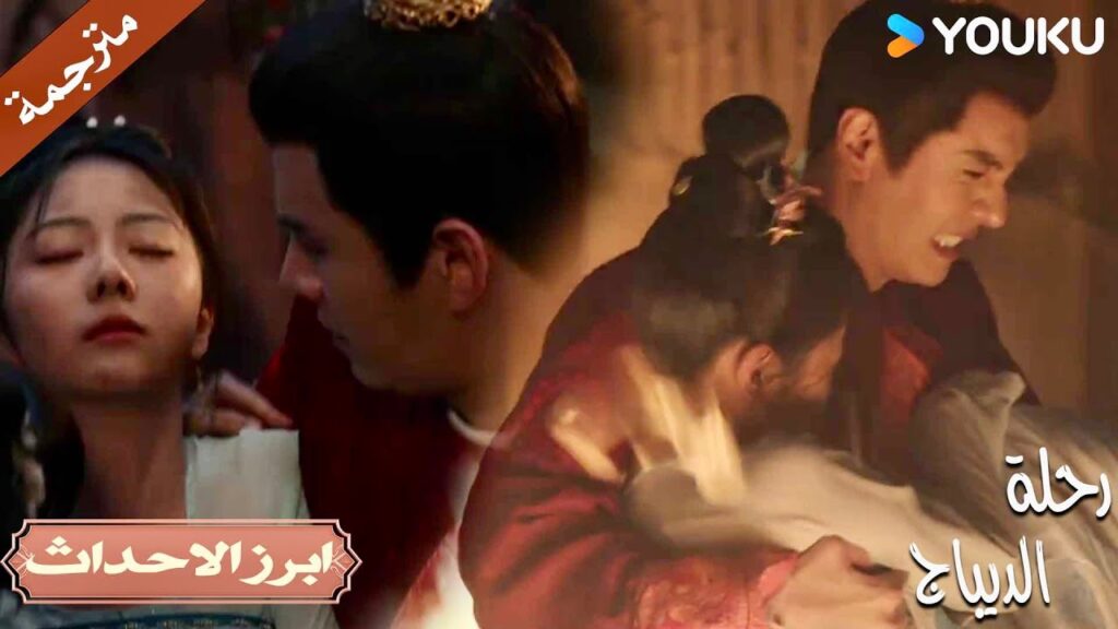 احترق متجرها و قام بإنقذها ❤️🥺 | رحلة الديباج | YOUKU | Brocade Odyssey