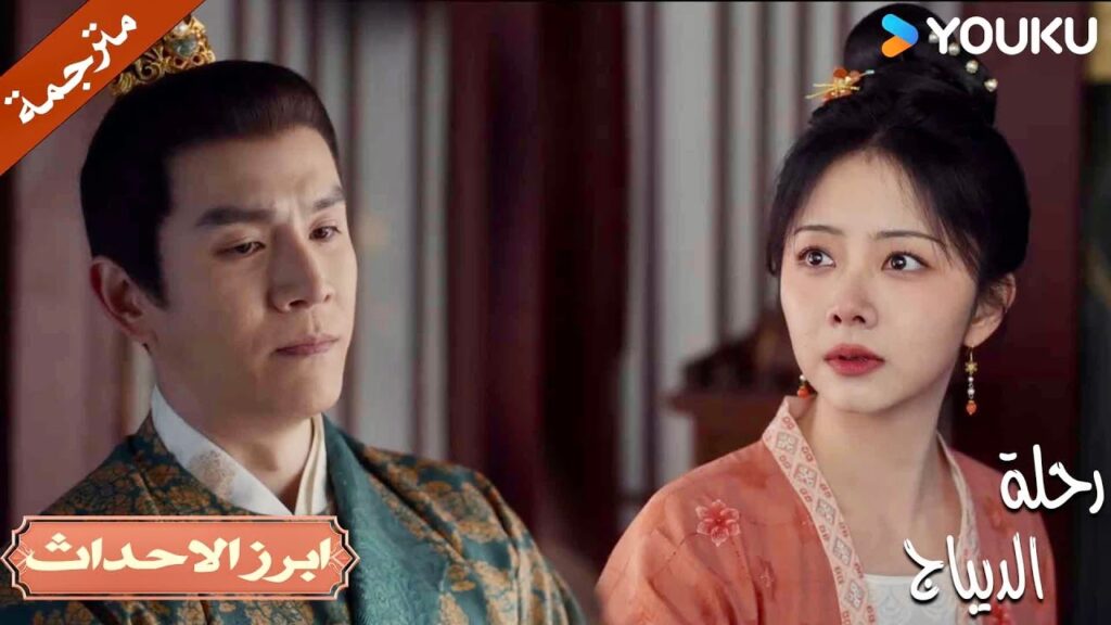 اترك يدي لن اتعامل معك بعد الان🥺 | رحلة الديباج | YOUKU | Brocade Odyssey اترك يدي لن اتعامل معك بعد الان🥺 | رحلة الديباج | YOUKU | Brocade Odyssey