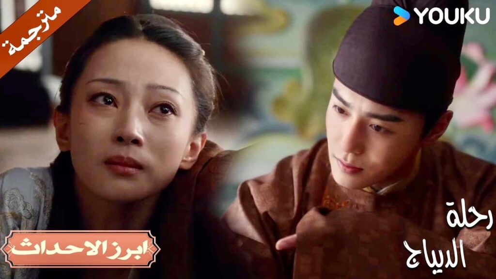 انتي زوجتـي لكنك قمت بإيذاء حبيبتـي , سأعاقبك 💔😱| رحلة الديباج | YOUKU | Brocade Odyssey