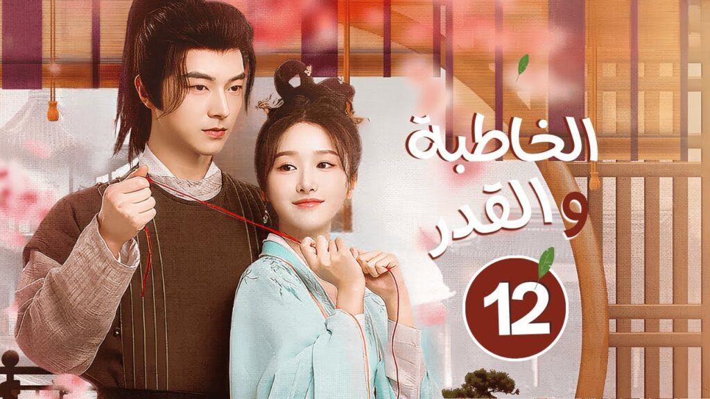 المسلسل التاريخي الخاطبة والقدر When Fate Plays Matchmaker حلقة12 مترجم | نوع: مثلث حب، علاقة حب/كره