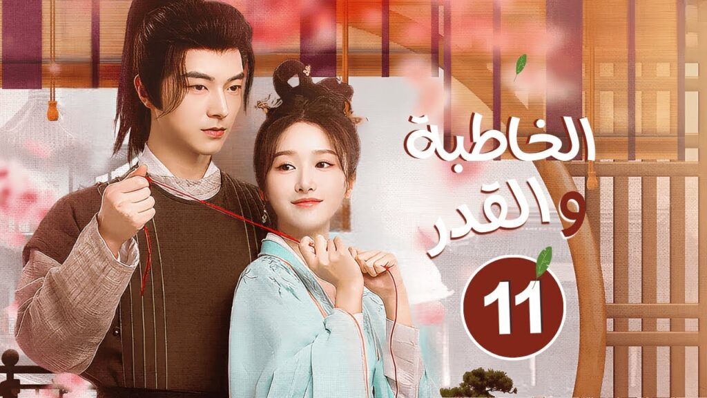 المسلسل الرومانسي الخاطبة والقدر When Fate Plays Matchmaker حلقة11 | علاقة سيدة جميلة وخادمها الوسيم المسلسل الرومانسي الخاطبة والقدر When Fate Plays Matchmaker حلقة11 | علاقة سيدة جميلة وخادمها الوسيم