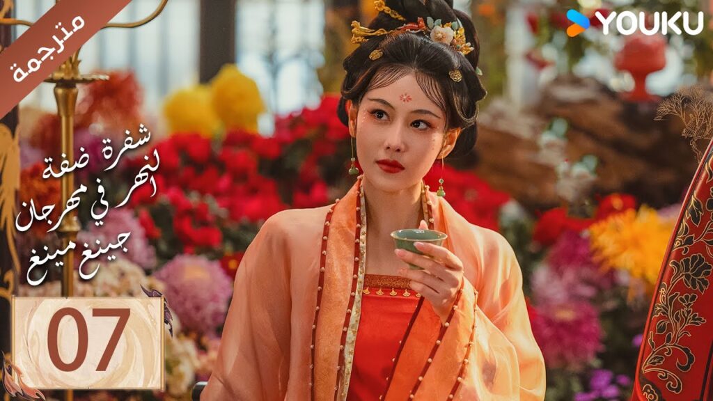 مترجمة الحلقة 07 ( شفرة ضفة النهر في مهرجان جينغ مينغ | Riverside Code At Qingming Festival ) YOUKU