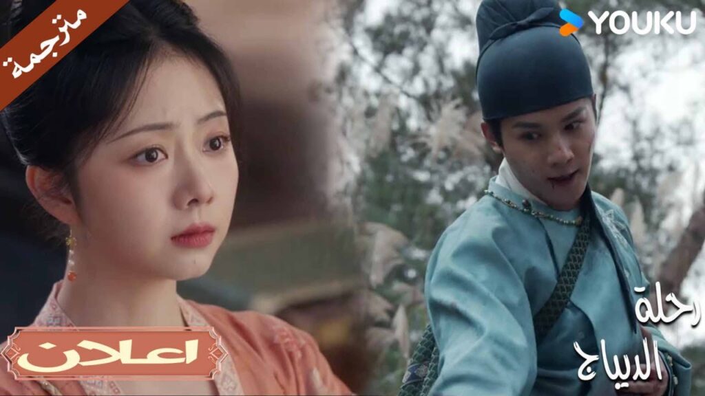 (اعلان) حلقة 23 يوقف زواج أخوه الذي سيتزوج بدلاً منه 💔😱| رحلة الديباج | YOUKU | Brocade Odyssey (اعلان) حلقة 23 يوقف زواج أخوه الذي سيتزوج بدلاً منه 💔😱| رحلة الديباج | YOUKU | Brocade Odyssey