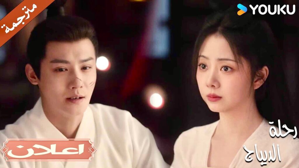 (اعلان) حلقة 24-25 ظهر فجأة في حفل الزفاف و هرب مع العروس💔😱| رحلة الديباج | YOUKU | Brocade Odyssey