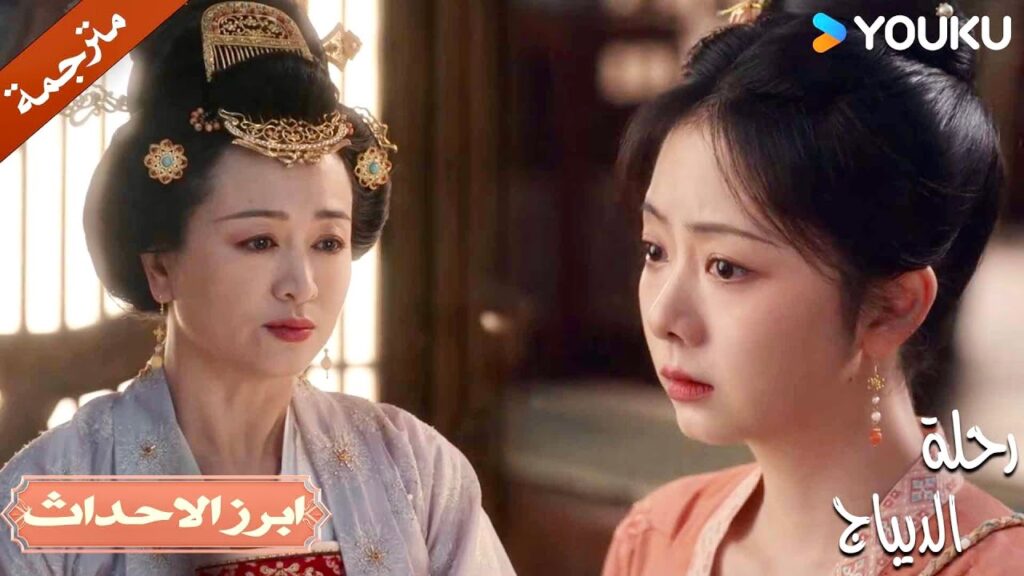 انها أخبار سعيدة لكن لماذا دموعـي لا تتوقف🥺 💔| رحلة الديباج | YOUKU | Brocade Odyssey