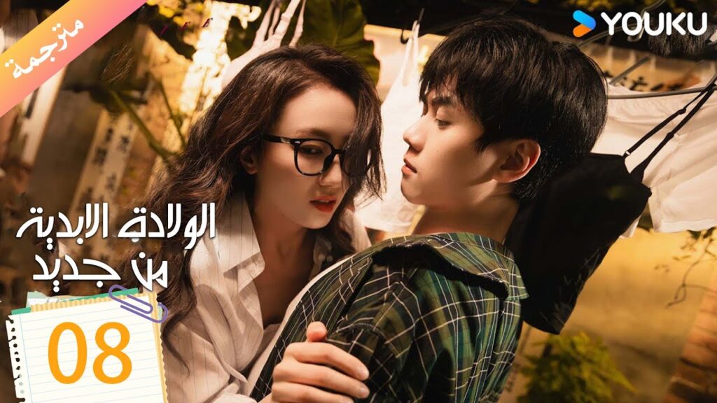 مترجمة الولادة الابدية من جديد الحلقة 08 | Eternal Rebirths  | YOUKU