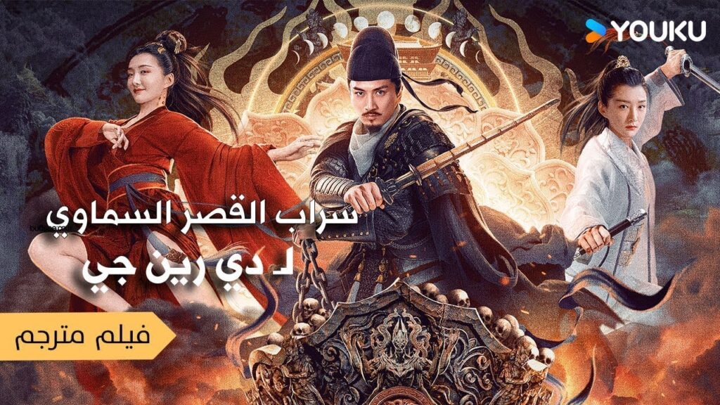 ابرز مشاهد الفيلـم الحماسي سراب القصر السماوي لـ دي رين جي |Di Renjie’s Heavenly Palace Mirage ) ابرز مشاهد الفيلـم الحماسي سراب القصر السماوي لـ دي رين جي |Di Renjie's Heavenly Palace Mirage )