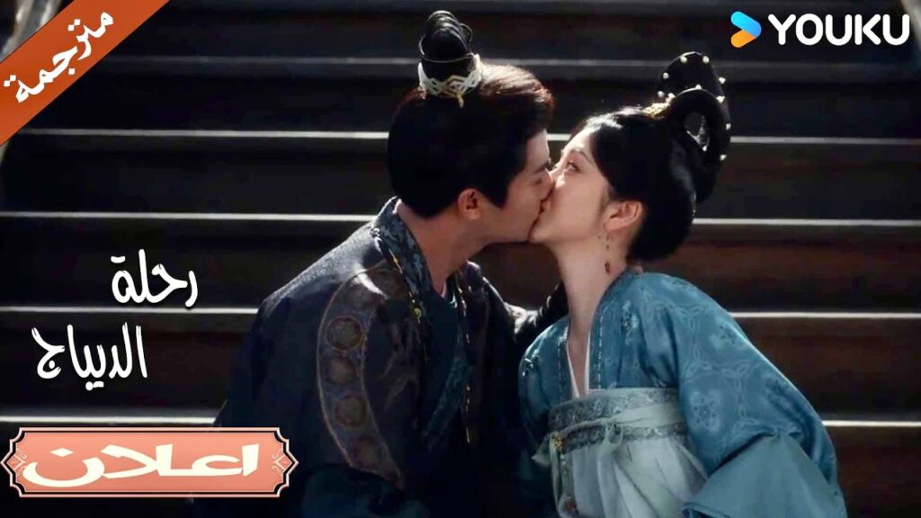 ( اعلان) حلقة 26 القبـلة الاولى , و الاجواء الرومانسـية ❤️| رحلة الديباج | YOUKU | Brocade Odyssey