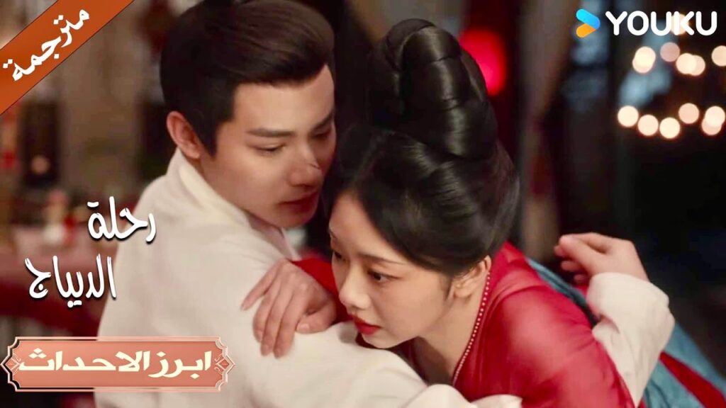 تلمسـه فجأة لكنهما ينحرجان معاً❤️ | رحلة الديباج | YOUKU | Brocade Odyssey