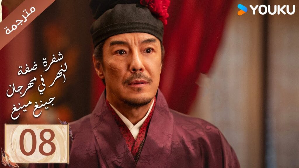 مترجمة الحلقة 08 ( شفرة ضفة النهر في مهرجان جينغ مينغ | Riverside Code At Qingming Festival ) YOUKU مترجمة الحلقة 08 ( شفرة ضفة النهر في مهرجان جينغ مينغ | Riverside Code At Qingming Festival ) YOUKU