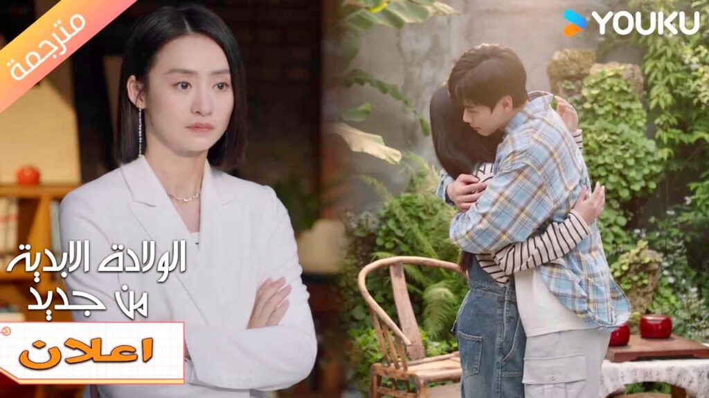 (اعلان) حلقة 21-22 حبيبها يعانق فتاة آخرى أمامها 🔥❤️ |Eternal Rebirths