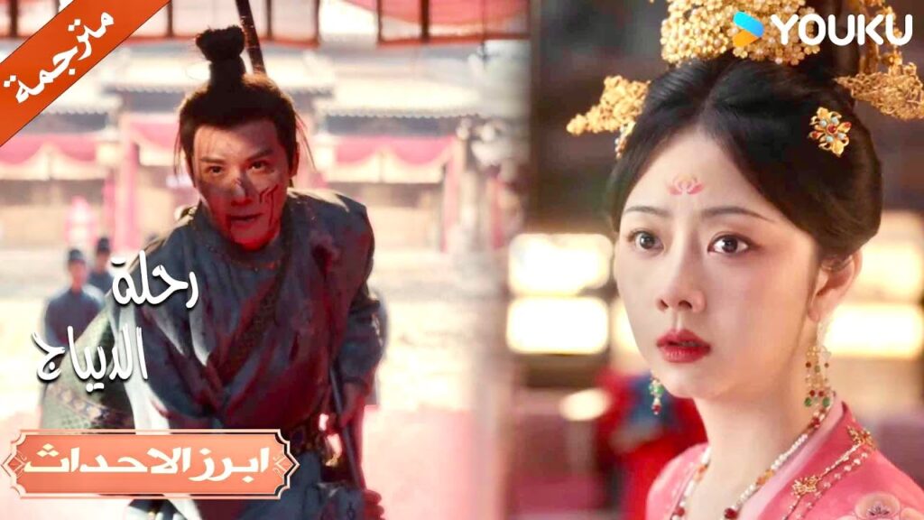 لن تذهب مع أحد غيري 😡🔥| رحلة الديباج | YOUKU | Brocade Odyssey