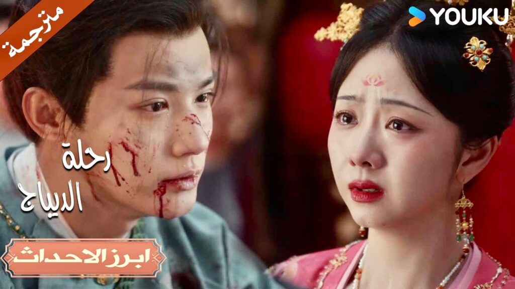 هل تتزوجيـني ؟ نعم أقبل ❤️ | رحلة الديباج | YOUKU | Brocade Odyssey