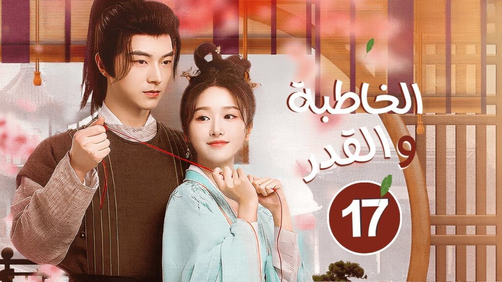المسلسل الرومانسي الخاطبة والقدر When Fate Plays Matchmaker حلقة17 | علاقة سيدة جميلة وخادمها الوسيم