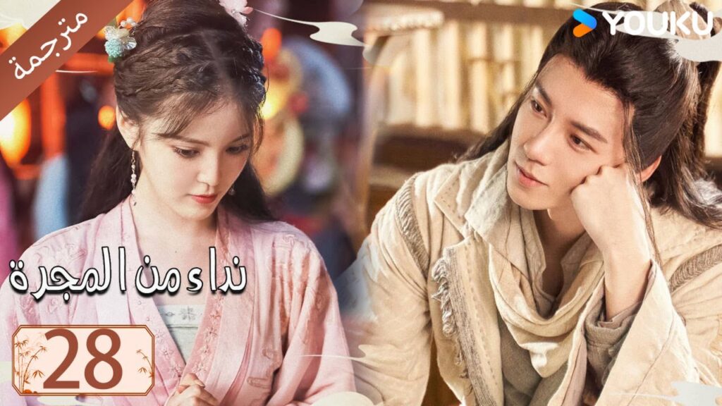 مترجمة حلقة 28 دراما نداء من المجرة | YOUKU | Calling From The Galaxy