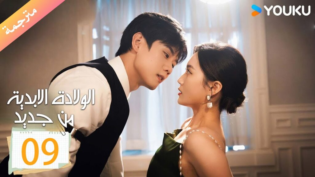 مترجمة الولادة الابدية من جديد الحلقة 09 | Eternal Rebirths  | YOUKU