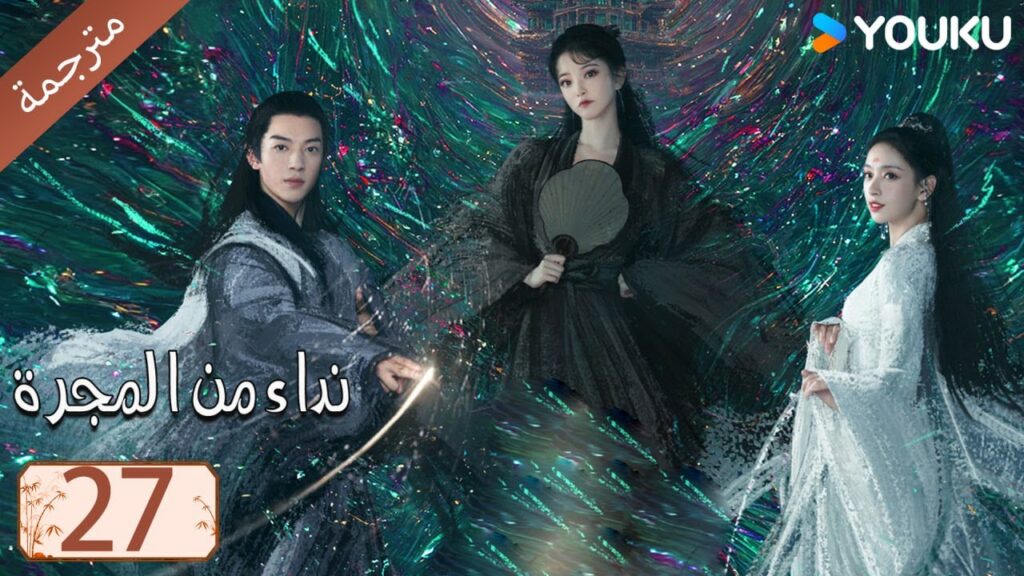 مترجمة حلقة 27 دراما نداء من المجرة | YOUKU | Calling From The Galaxy