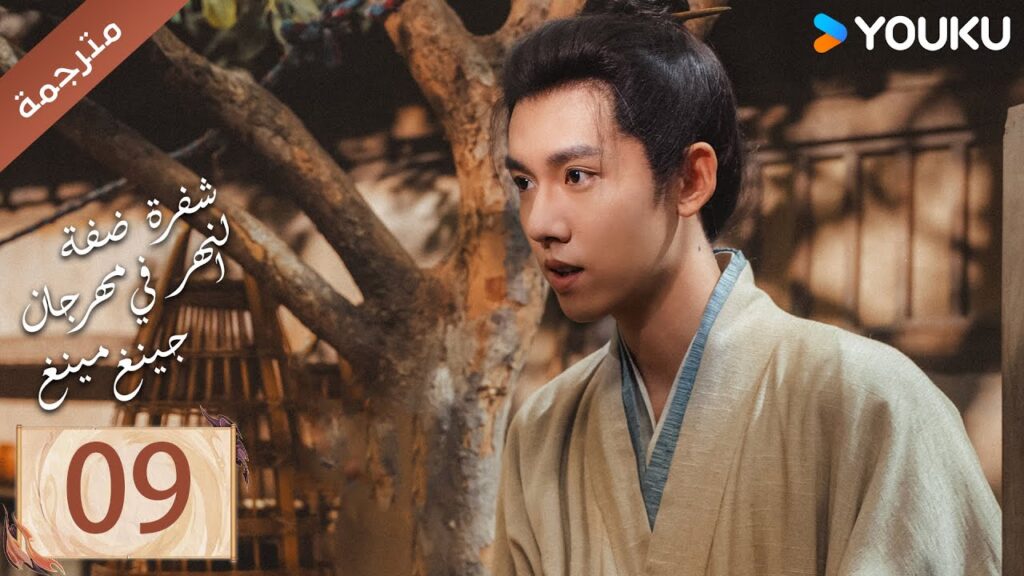 مترجمة الحلقة 09 ( شفرة ضفة النهر في مهرجان جينغ مينغ | Riverside Code At Qingming Festival ) YOUKU