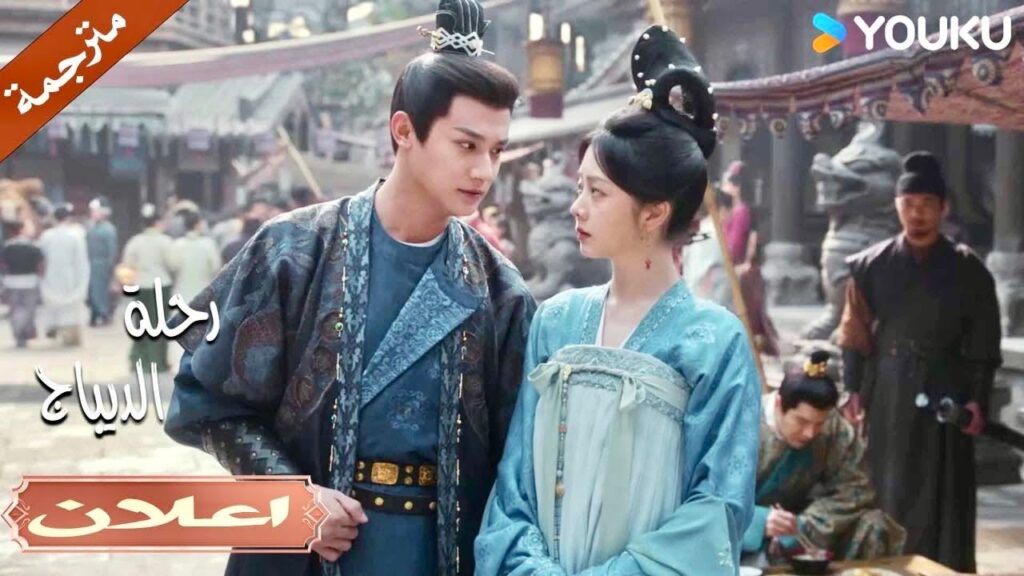 (اعلان) حلقة 28 زوجتي تتناول العشاء مع منافسي 🔥| رحلة الديباج | YOUKU | Brocade Odyssey