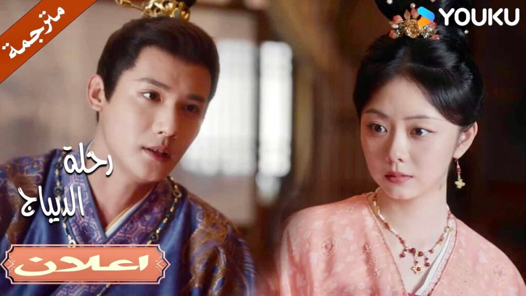 (اعلان) حلقة 27 اصبح زوجي يتصرف بلطافة بعد الزواج🔥| رحلة الديباج | YOUKU | Brocade Odyssey