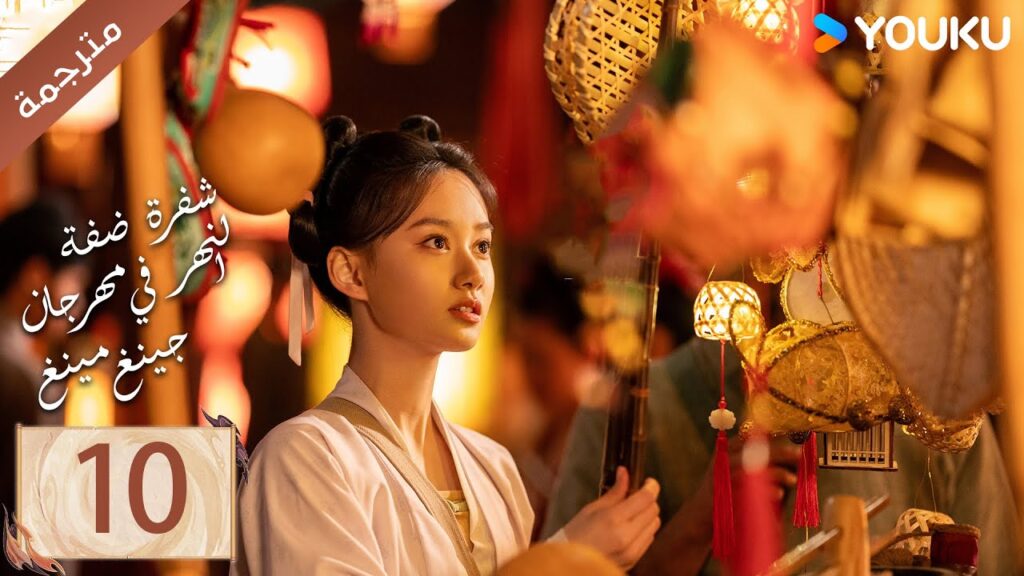 مترجمة الحلقة 10 ( شفرة ضفة النهر في مهرجان جينغ مينغ | Riverside Code At Qingming Festival ) YOUKU