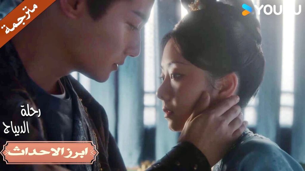 لا تنظر ألي هكذا , انا أحمر خجلاً بسببك🔥| رحلة الديباج | YOUKU | Brocade Odyssey