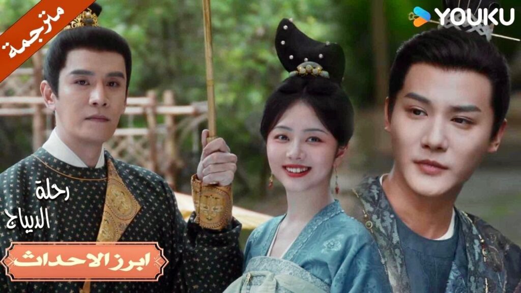 شكرا لك على المظلة , لكن لدي زوجـي💕🔥| رحلة الديباج | YOUKU | Brocade Odyssey