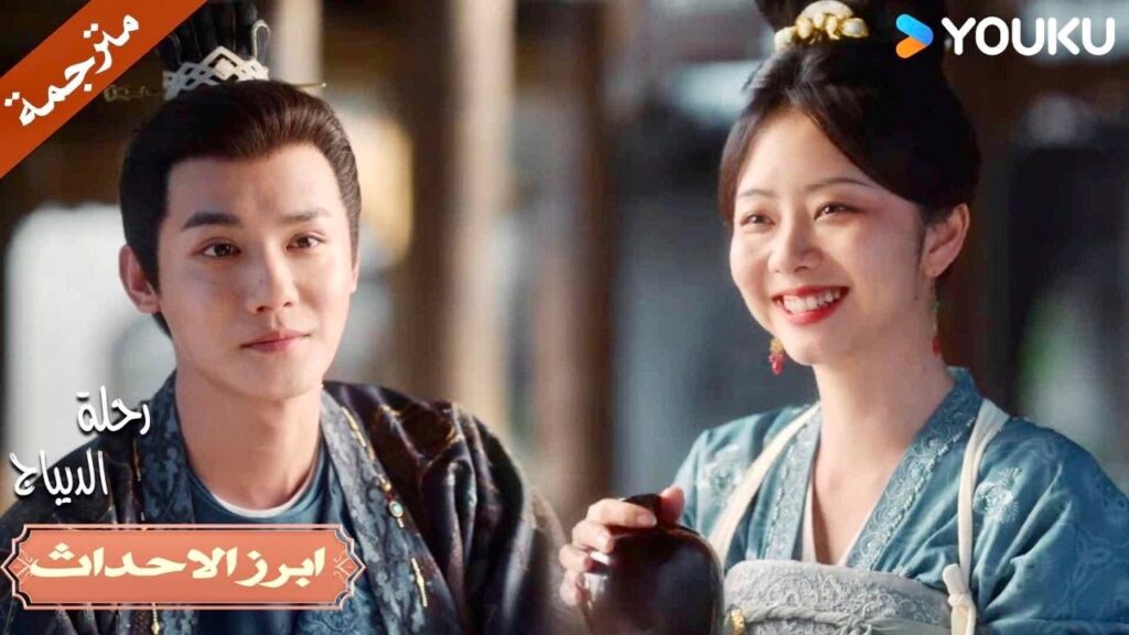 بما انك لازلت لا تصدق سأقولها مجدداً انا أحبك كثيراً💕🔥| رحلة الديباج | YOUKU | Brocade Odyssey