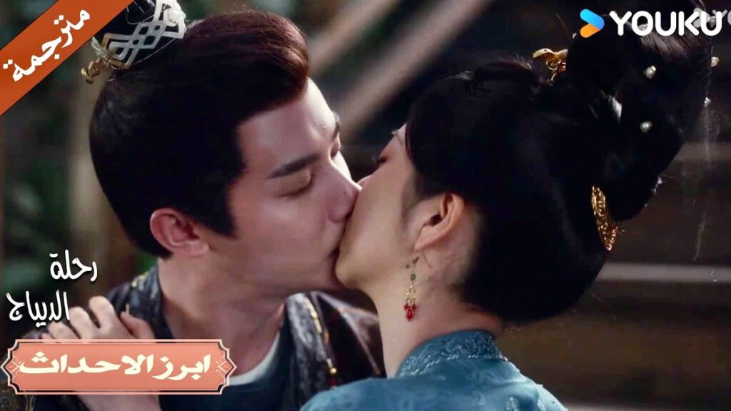 قبلتهم الاولى انهما واقعان في الحب 💕🔥| رحلة الديباج | YOUKU | Brocade Odyssey