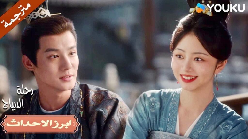 انت زوجـي و انا من يجب ان أطبخ لك💕🔥| رحلة الديباج | YOUKU | Brocade Odyssey