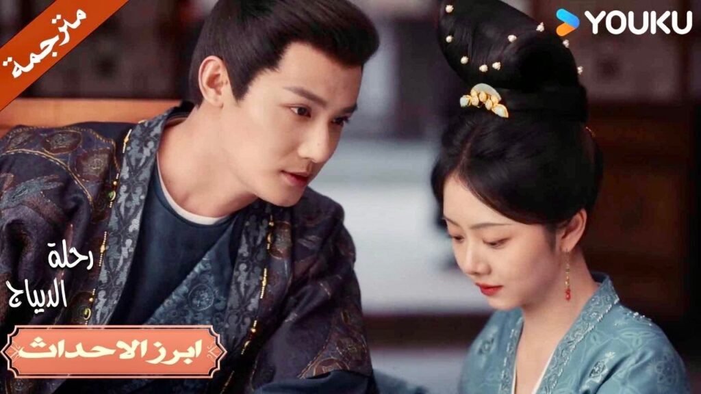 يتغزل بزوجتـه امام عائلتـه💕🔥| رحلة الديباج | YOUKU | Brocade Odyssey