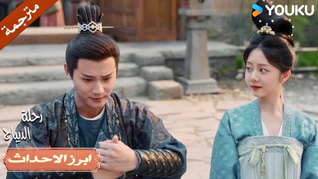 ليس لدي سوى قلبـي الذي يعشـقها و ينبض لها🔥| رحلة الديباج | YOUKU | Brocade Odyssey