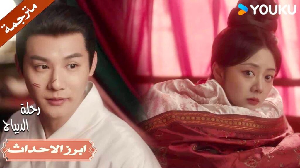 لقد حدث هذا بسرعة، أنا زوجتك بالفعل💕🔥| رحلة الديباج | YOUKU | Brocade Odyssey