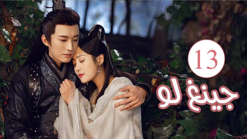 الحلقة 13 من المسلسل الكوميدي الرومانسي ( جينغ لـو | Qing Luo ) 💙 الحلقة 13 من المسلسل الكوميدي الرومانسي ( جينغ لـو | Qing Luo ) 💙