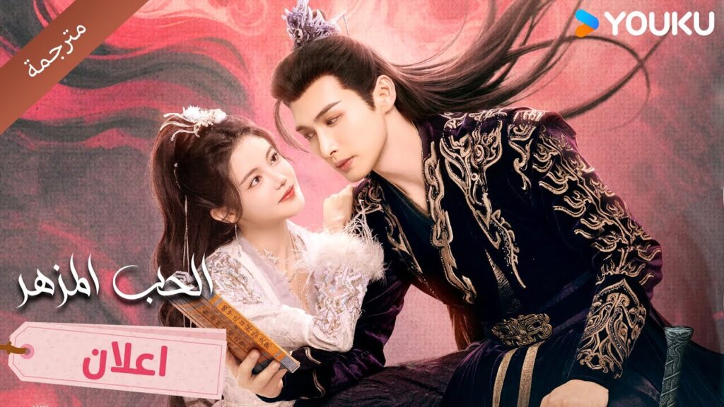 (اعلان رسمي ) الحب المزهر | The Blossoming Love | سأقع بحبك من اول نظرة  | Youku