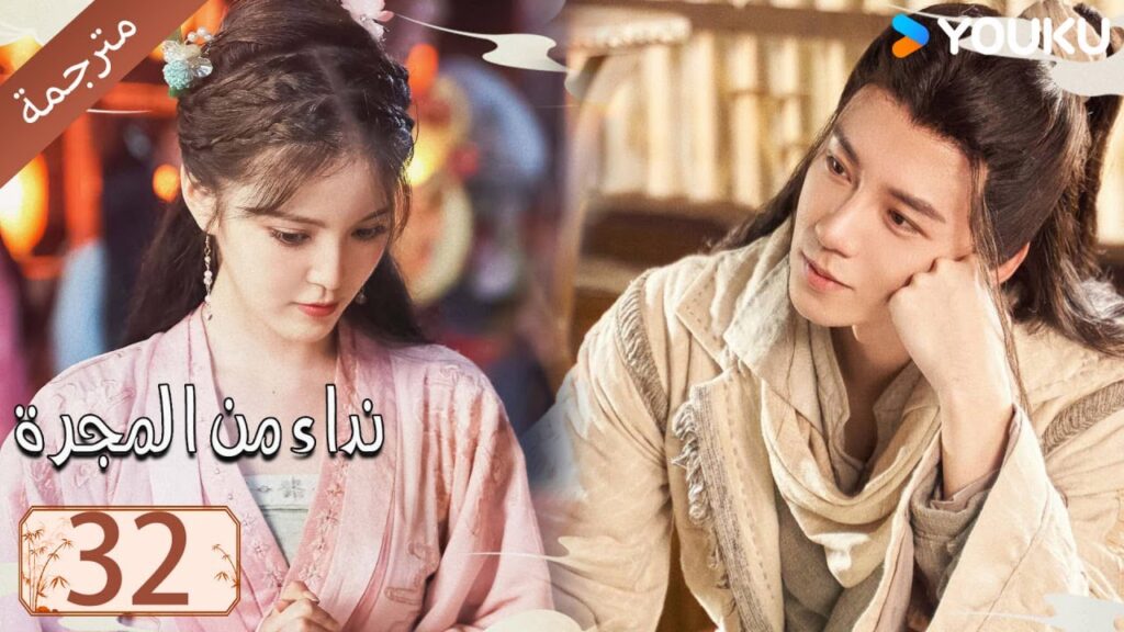 مترجمة حلقة 32 دراما نداء من المجرة | YOUKU | Calling From The Galaxy