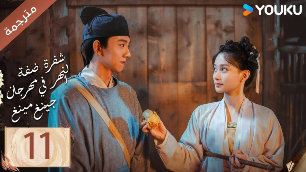 مترجمة الحلقة 11 ( شفرة ضفة النهر في مهرجان جينغ مينغ | Riverside Code At Qingming Festival ) YOUKU