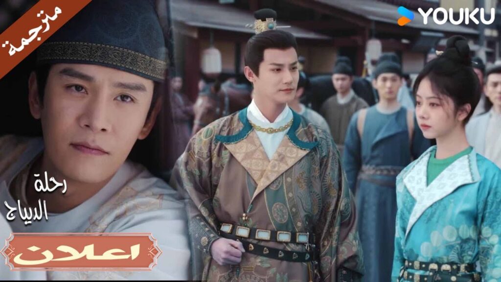 (اعلان) حلقة 30 أول مرة أحد يطلب مني أن أصفعه على وجهه؟!🤣💕رحلة الديباج| Brocade Odyssey