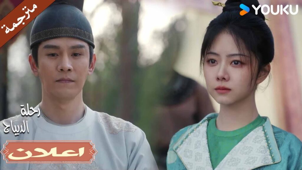 (اعلان) حلقة 31 آسف , العلاقة بيننا غير قابلة للكسر🔥💕رحلة الديباج| Brocade Odyssey