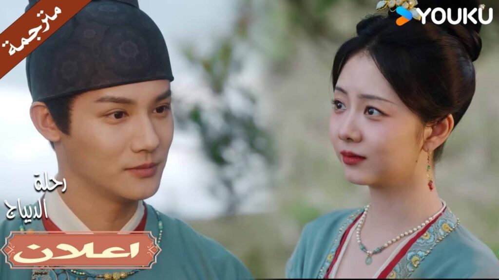 (اعلان) حلقة 29 أتمنى أن يكون حبيبي طائرًا حرًا يحلق فوق العالم💕رحلة الديباج| Brocade Odyssey