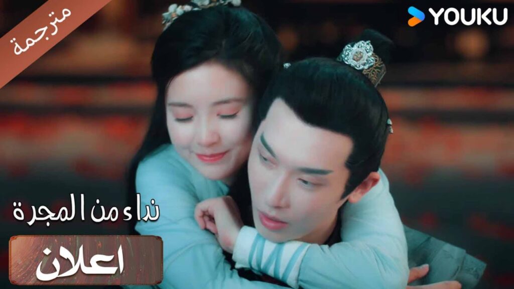 (اعلان) حلقة 37-39 لا تخبرني بأن هذا الحب مزيف ؟ نداء من المجرة | YOUKU | Calling From The Galaxy