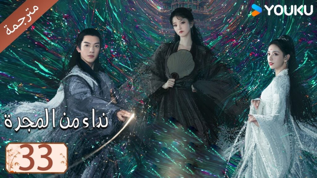 مترجمة حلقة 33 دراما نداء من المجرة | YOUKU | Calling From The Galaxy