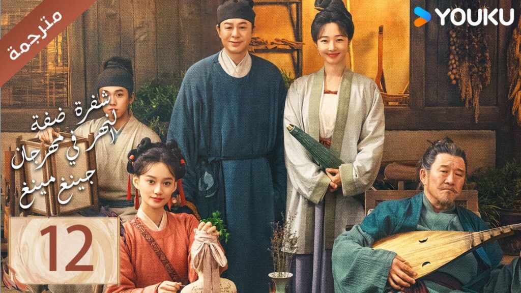 مترجمة الحلقة 12 ( شفرة ضفة النهر في مهرجان جينغ مينغ | Riverside Code At Qingming Festival ) YOUKU