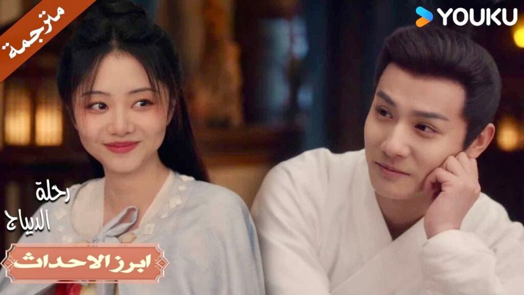 عيناه تخبرني أنه يريدني الليلة💕🔥| رحلة الديباج | YOUKU | Brocade Odyssey