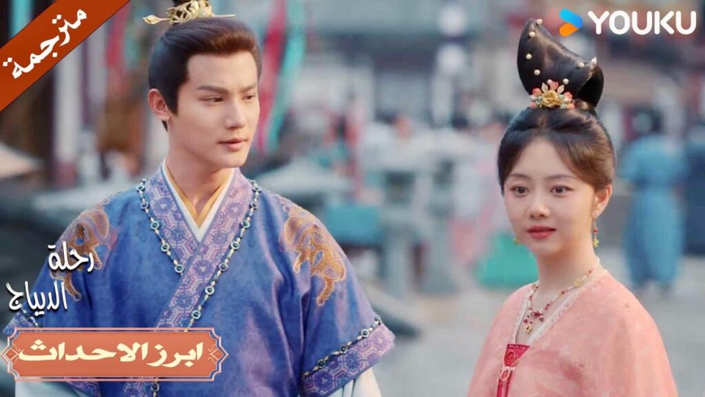 أحب أن أراك تنظر إلي عندما أستدير🥰😘| رحلة الديباج | YOUKU | Brocade Odyssey أحب أن أراك تنظر إلي عندما أستدير🥰😘| رحلة الديباج | YOUKU | Brocade Odyssey