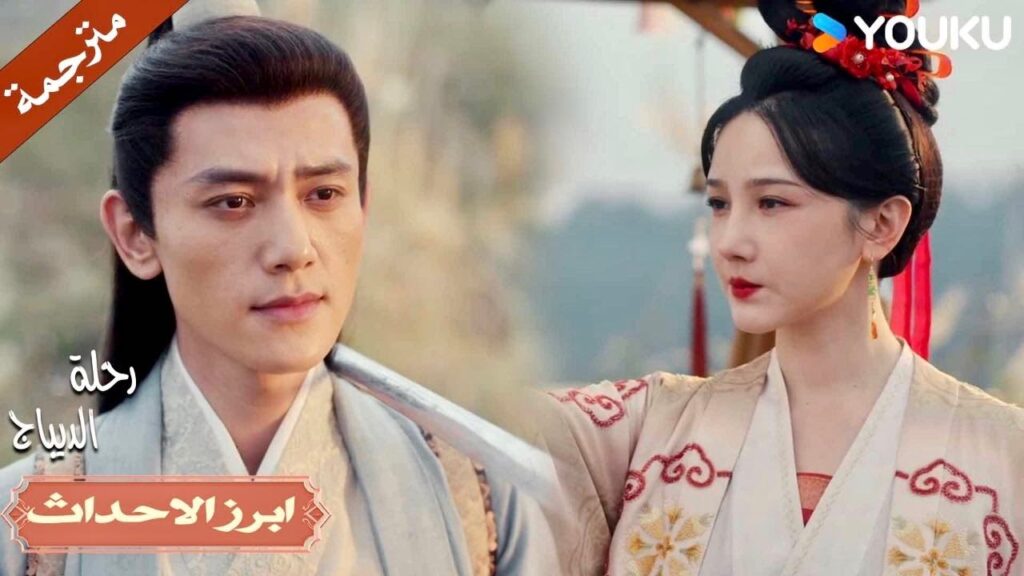 حتى لو تريدين موتـي سأبقى أحبك💕🔥| رحلة الديباج | YOUKU | Brocade Odyssey